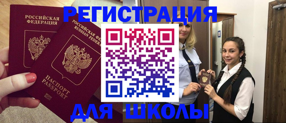 прописка для школы в Туапсе